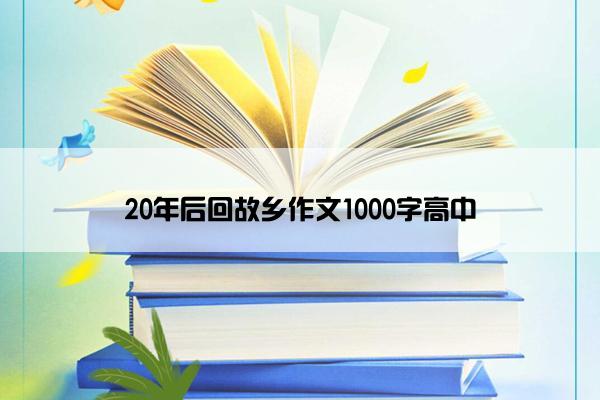 20年后回故乡作文1000字高中