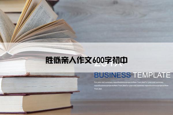 胜似亲人作文600字初中