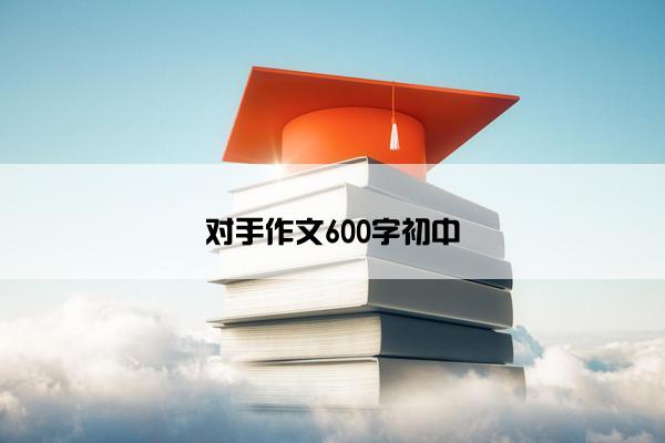对手作文600字初中