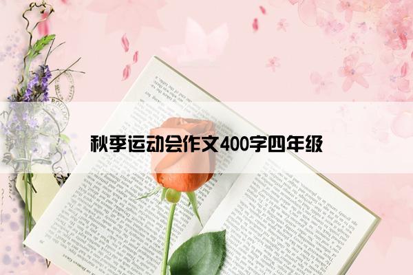 秋季运动会作文400字四年级