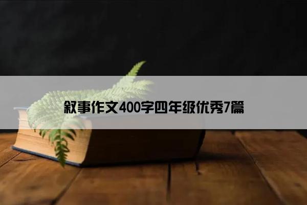 叙事作文400字四年级优秀7篇