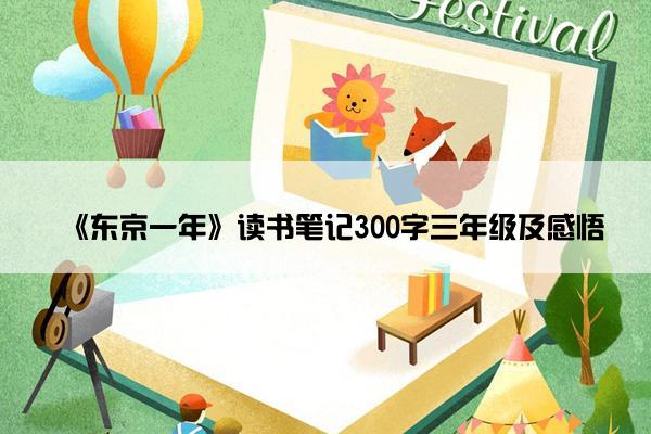 《东京一年》读书笔记300字三年级及感悟