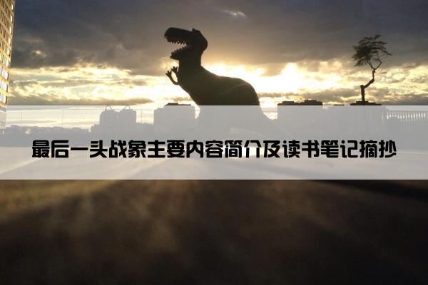 最后一头战象主要内容简介及读书笔记摘抄