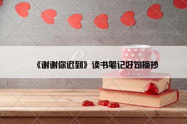《谢谢你迟到》读书笔记好句摘抄