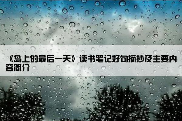 《岛上的最后一天》读书笔记好句摘抄及主要内容简介