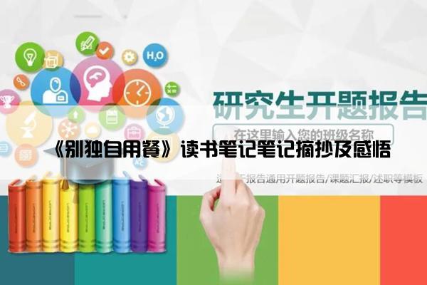《别独自用餐》读书笔记笔记摘抄及感悟