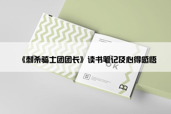 《刺杀骑士团团长》读书笔记及心得感悟