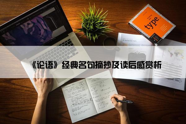 《论语》经典名句摘抄及读后感赏析