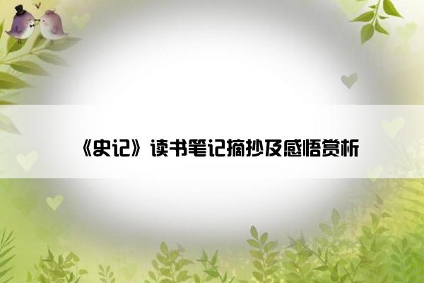 《史记》读书笔记摘抄及感悟赏析