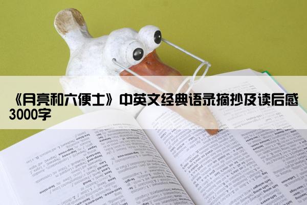 《月亮和六便士》中英文经典语录摘抄及读后感3000字
