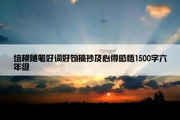 培根随笔好词好句摘抄及心得感悟1500字六年级