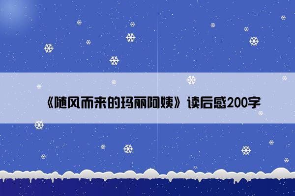 《随风而来的玛丽阿姨》读后感200字