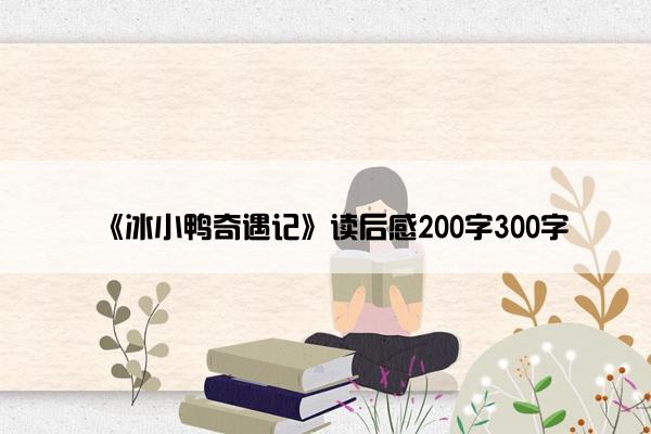 《冰小鸭奇遇记》读后感200字300字