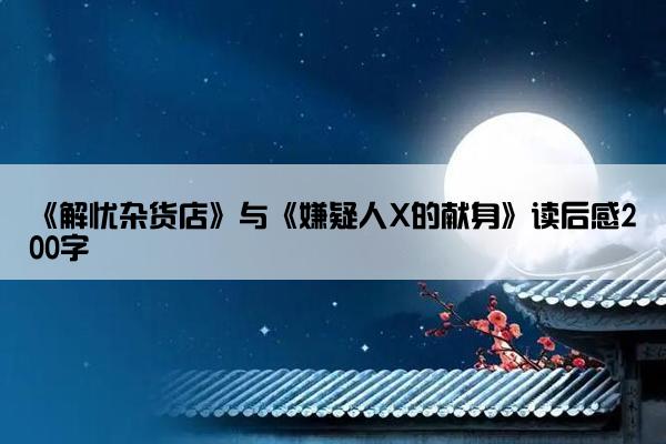 《解忧杂货店》与《嫌疑人X的献身》读后感200字