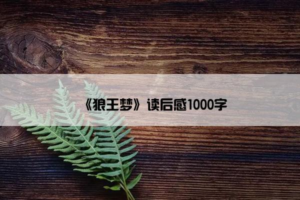 《狼王梦》读后感1000字