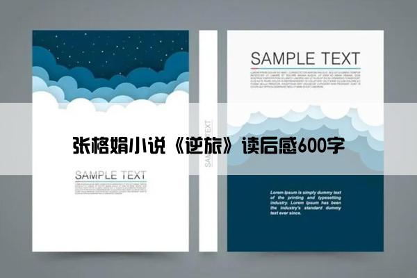 张格娟小说《逆旅》读后感600字