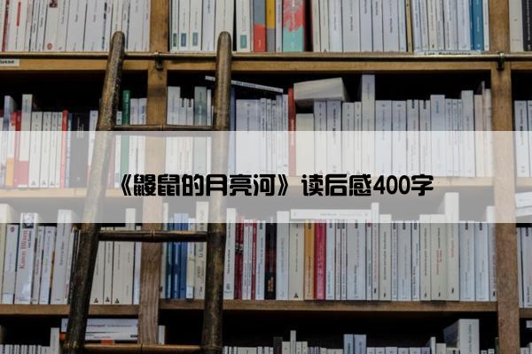 《鼹鼠的月亮河》读后感400字