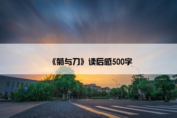 《菊与刀》读后感500字
