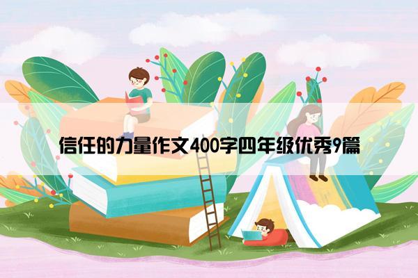 信任的力量作文400字四年级优秀9篇