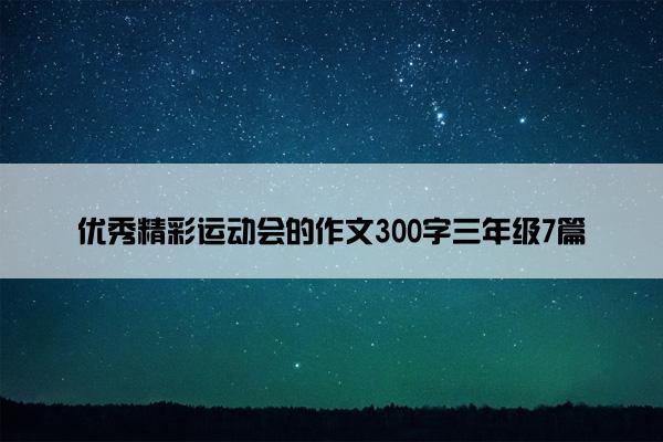优秀精彩运动会的作文300字三年级7篇