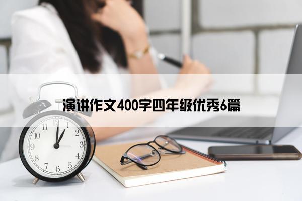 演讲作文400字四年级优秀6篇
