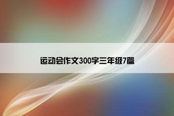 运动会作文300字三年级7篇