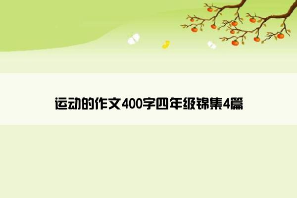运动的作文400字四年级锦集4篇
