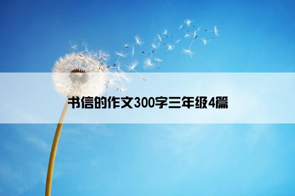 书信的作文300字三年级4篇