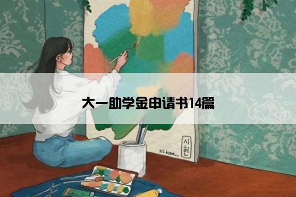 大一助学金申请书14篇