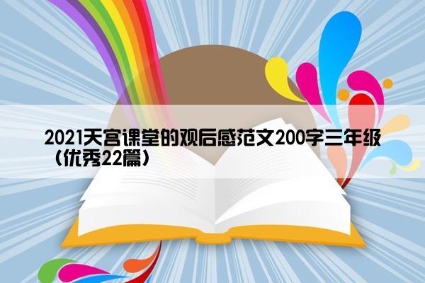 2021天宫课堂的观后感范文200字三年级（优秀22篇）