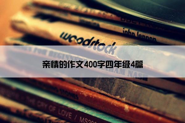 亲情的作文400字四年级4篇