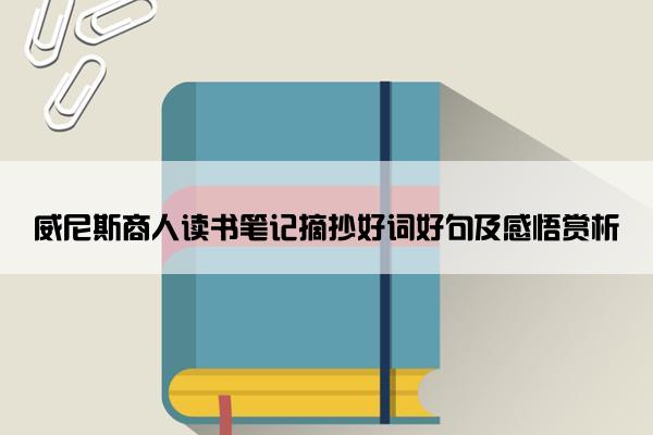 威尼斯商人读书笔记摘抄好词好句及感悟赏析