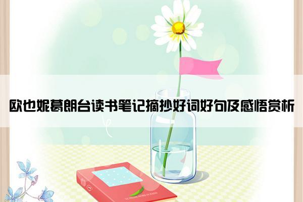 欧也妮葛朗台读书笔记摘抄好词好句及感悟赏析