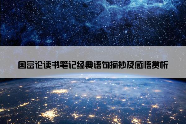 国富论读书笔记经典语句摘抄及感悟赏析