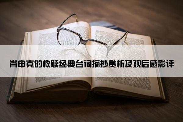 肖申克的救赎经典台词摘抄赏析及观后感影评