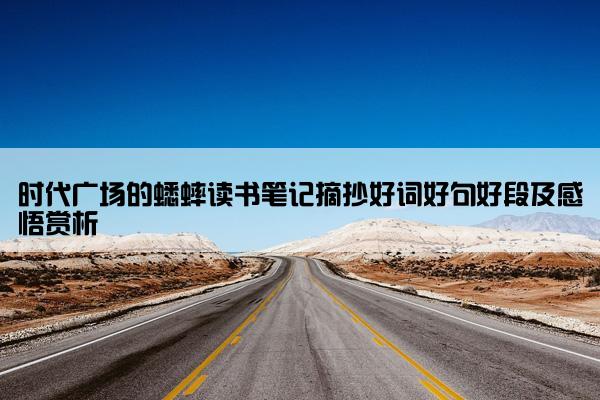 时代广场的蟋蟀读书笔记摘抄好词好句好段及感悟赏析