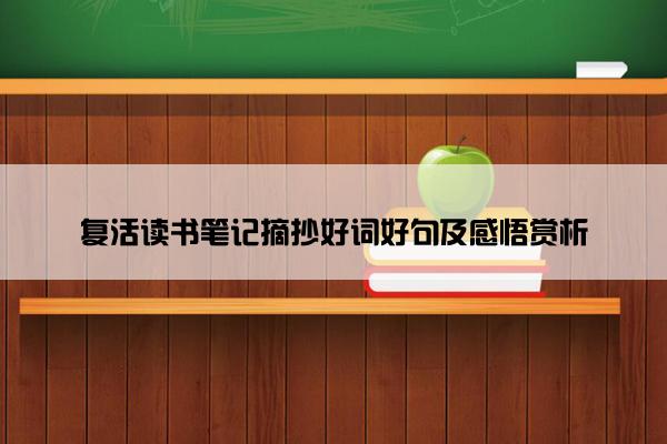 复活读书笔记摘抄好词好句及感悟赏析