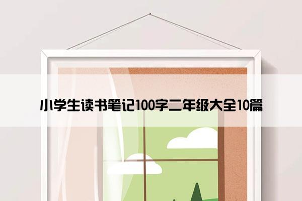 小学生读书笔记100字二年级大全10篇