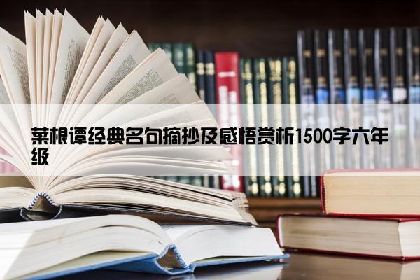 菜根谭经典名句摘抄及感悟赏析1500字六年级