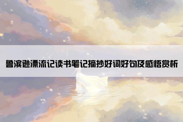 鲁滨逊漂流记读书笔记摘抄好词好句及感悟赏析