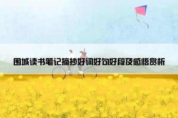 围城读书笔记摘抄好词好句好段及感悟赏析