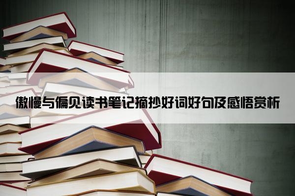 傲慢与偏见读书笔记摘抄好词好句及感悟赏析