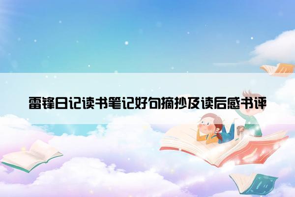 雷锋日记读书笔记好句摘抄及读后感书评