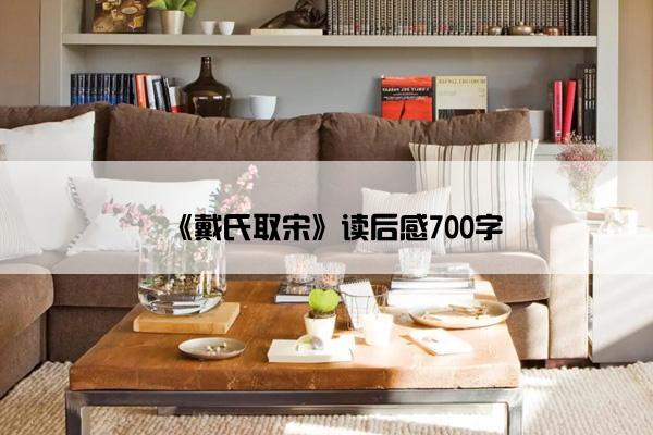 《戴氏取宋》读后感700字