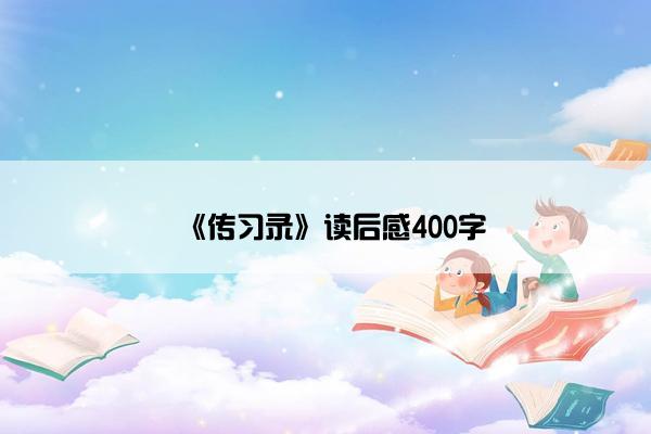 《传习录》读后感400字