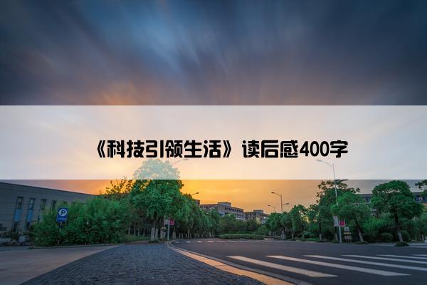 《科技引领生活》读后感400字