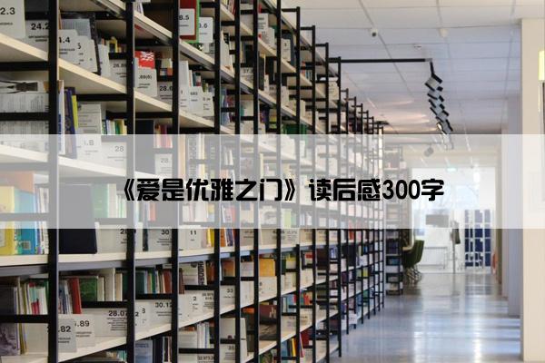 《爱是优雅之门》读后感300字