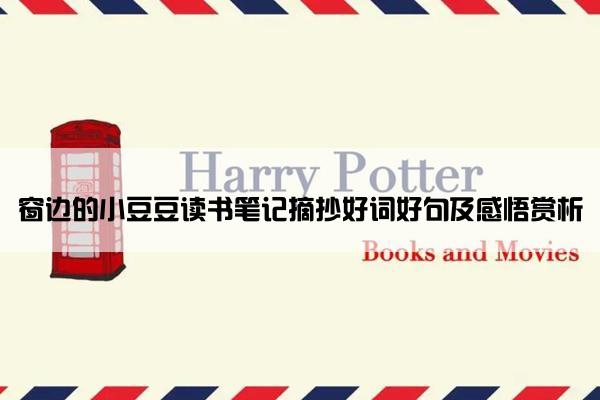 窗边的小豆豆读书笔记摘抄好词好句及感悟赏析