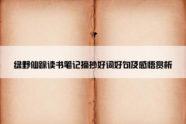 绿野仙踪读书笔记摘抄好词好句及感悟赏析