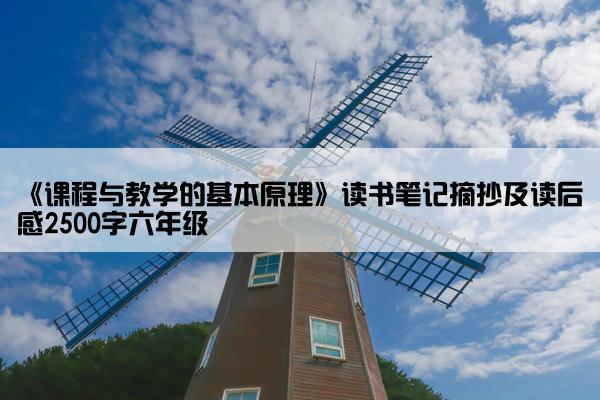 《课程与教学的基本原理》读书笔记摘抄及读后感2500字六年级